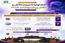 فراخوان شماره دو جشنواره مدیریت دانش و نظام پیشنهادات ۱۴۰۵ دانشگاه علوم پزشکی فسا